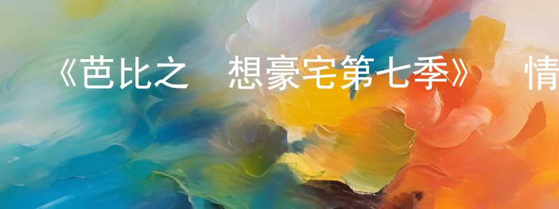 蔡龍元發布《芭比之夢想豪宅第七季》詳情介紹_芭比之夢想豪宅第七季已完結在線觀看_芭比之夢想豪宅第七季迅雷下載_歐美動漫